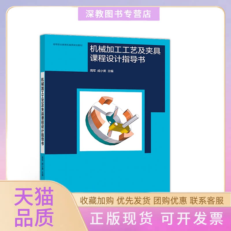 【正版书包邮】机械加工工艺及夹具课程设计指导书周军成小英高等教育出版社