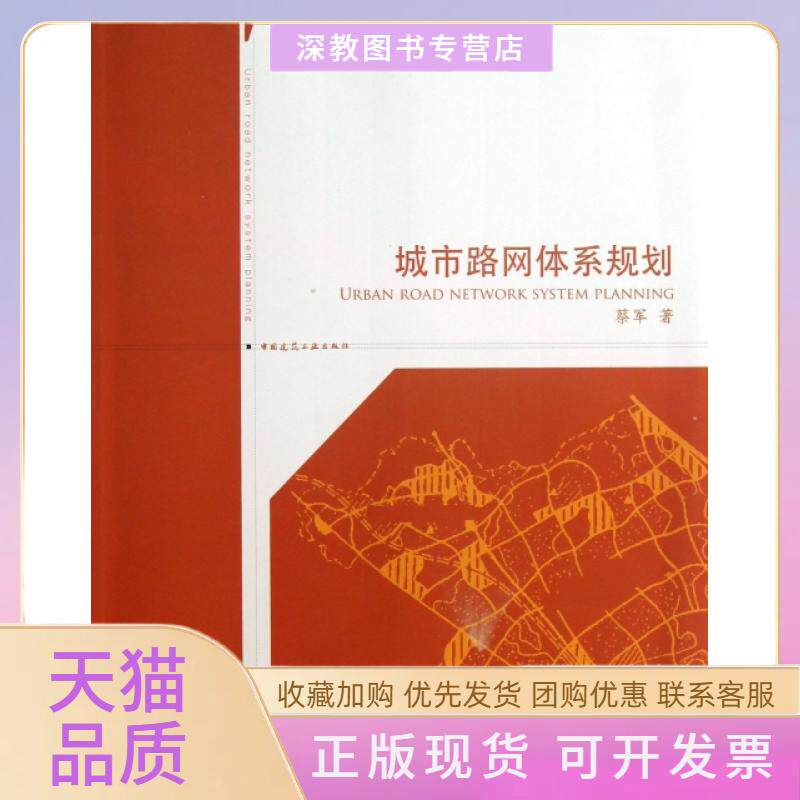 【正版书包邮】城市路网体系规划蔡军中国建筑工业出版社