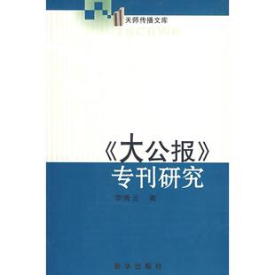 大公报专刊研究李秀云新华出版 包邮 书 社 正版