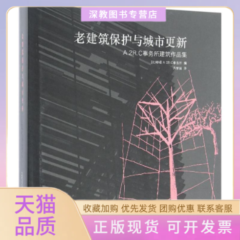 【正版书包邮】老建筑保护与城市更新A2RC事务所广西师范大学出版社