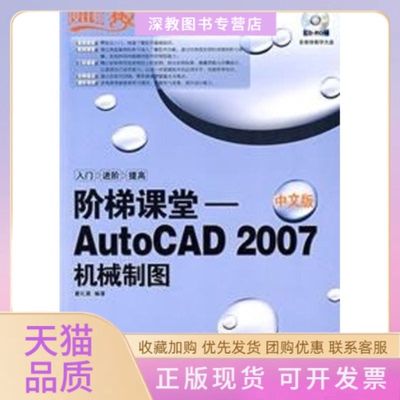 【正版书包邮】阶梯课堂AUTOCAD2007中文版机械制图1CD戴礼荣人民邮电出版社