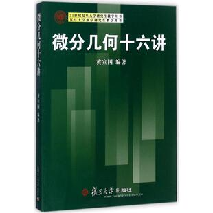 21世纪复旦大学教学用书微分几何十六讲黄宣国复旦大学出版 包邮 书 社 正版