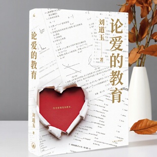 【正版好书】论爱的教育 刘道玉著 有影响教育家 家庭教育 教育理论 上海三联书店 社会文化书籍 9787542670823