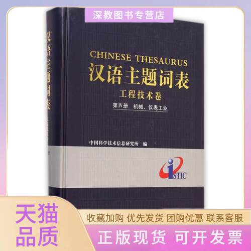 【正版书包邮】汉语主题词表工程技术卷第Ⅳ册机械仪表工业精中国科学技术信息研究所科学技术文献出版社