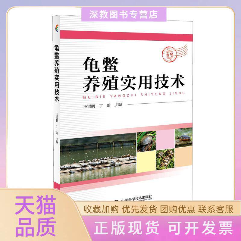 【正版书包邮】龟鳖养殖实用技术王雪鹏丁雷王雪鹏丁雷中国科学技术出版社