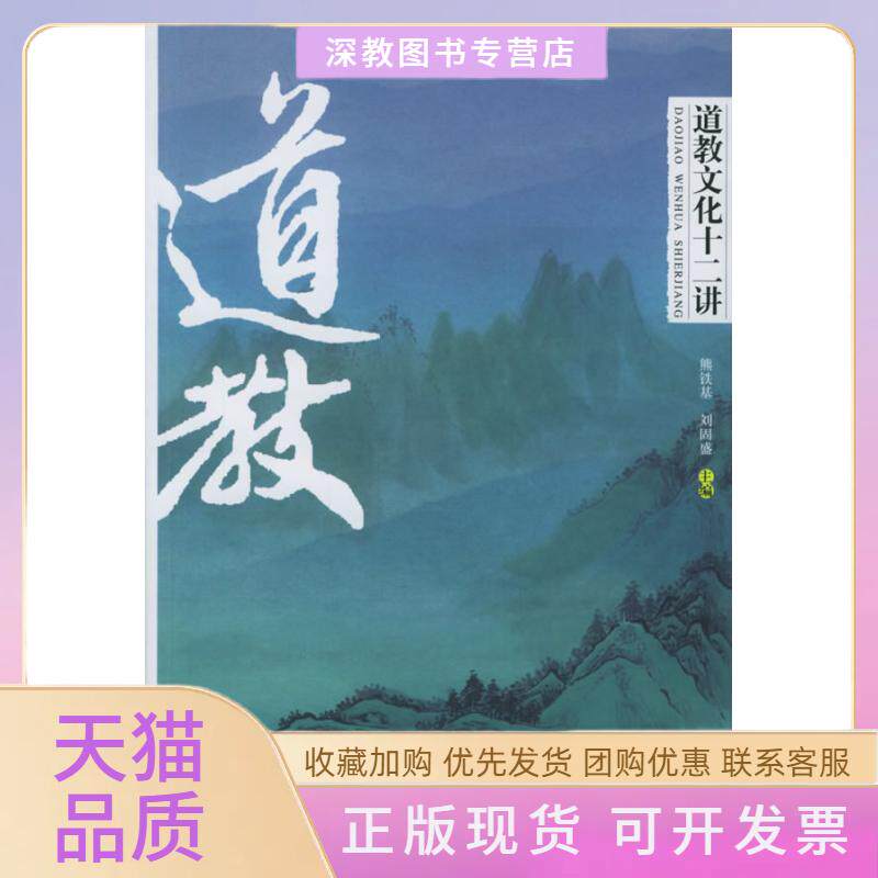 【正版书包邮】道教文化十二讲熊铁基刘固盛安徽教育出版社