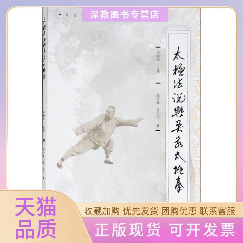 【正版书包邮】太极法说与吴家太极拳吴公藻吴公仪马海龙上海人民出版社