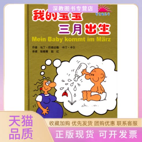 【正版书包邮】我的宝宝四月出生卡汀卡尔赵红马丁巴森达勒张晓青郑州大学出版社