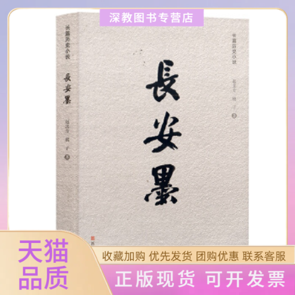 【正版书包邮】长安墨赵北方桃子西安出版社