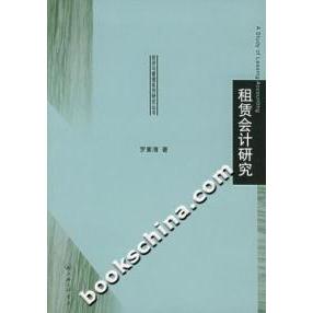 【正版书包邮】租赁会计研究--经济与管理系列研究丛书罗素清三联书店上海分店