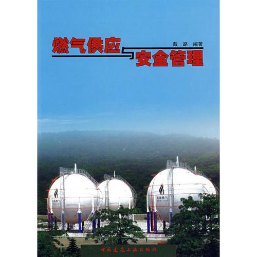【正版书包邮】燃气供应与安全管理戴路中国建筑工业出版社