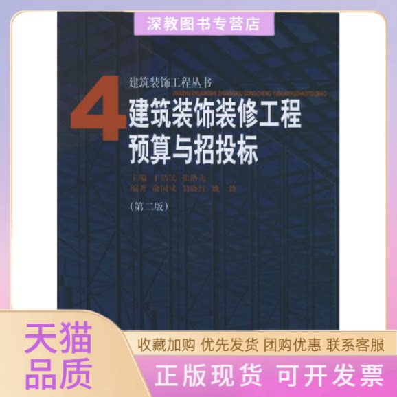 【正版书包邮】建筑装饰装修工程预算与招投标第二版俞国凤同济大学出版社