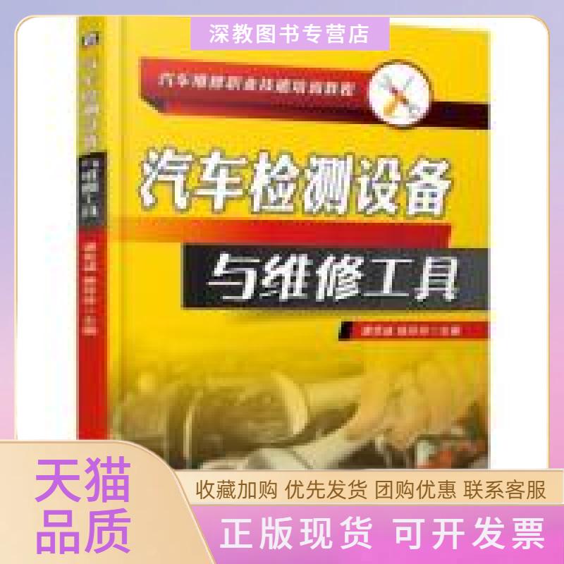 【正版书包邮】汽车检测设备与维修工具谭克诚杨玲玲机械工业出版社图片