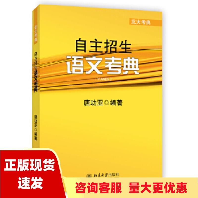 【正版书包邮】自主招生语文考典唐功亚北京大学出版社