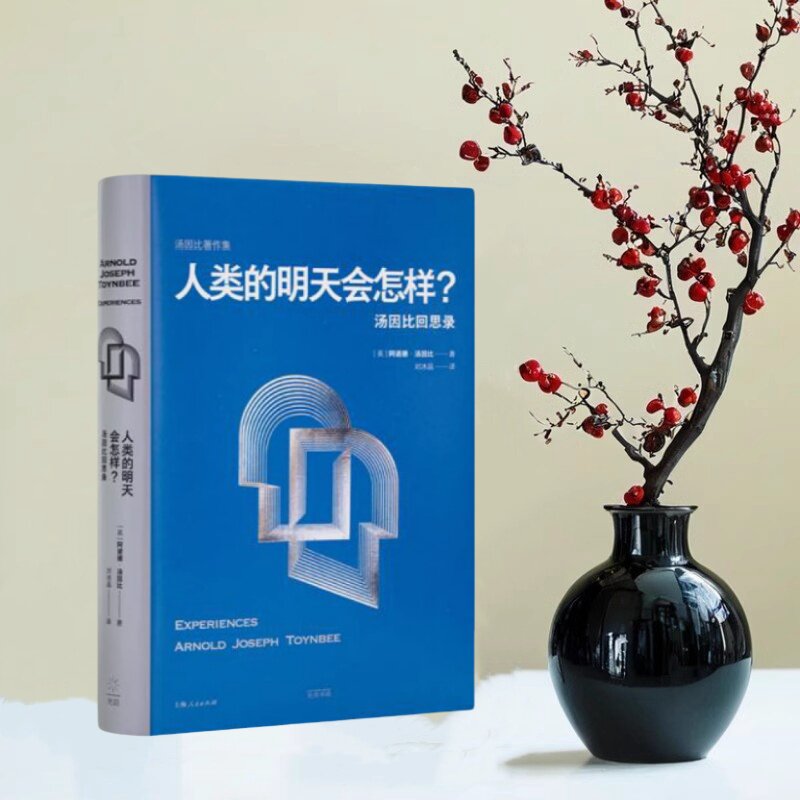 正版全新速发 人类的明天会怎样?汤因比回思录 史学大师汤因比对人类命运的直面思考 写给每一个关心自己命运的人 9787208174016