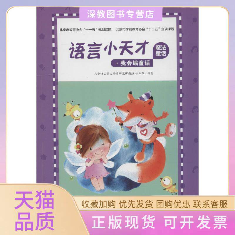 【正版书包邮】语言小天才魔法童话北京儿童语言能力培养研究课题组江西高校出版社