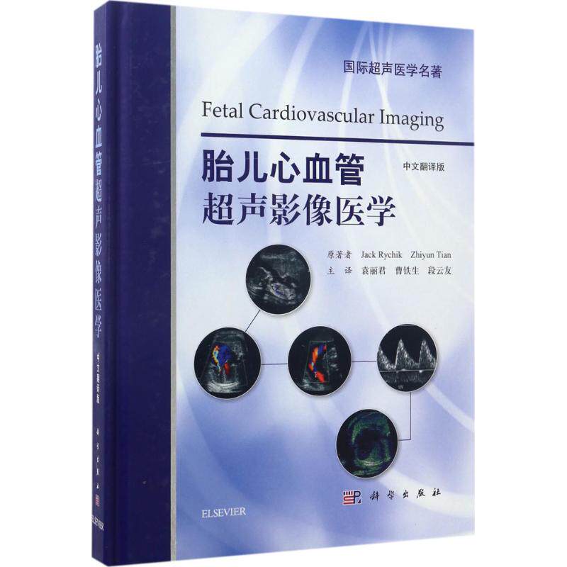 【正版新书】胎儿心血管超声影像医学袁丽君科学出版社