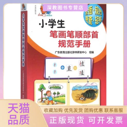 【正版书包邮】小学生笔画笔顺部首规范手册广东教育出版社辞书研发中心广东教育出版社