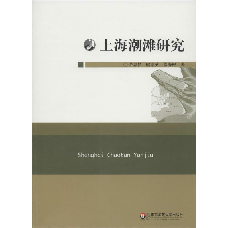 【正版书包邮】上海潮滩研究茅志昌华东师范大学出版社