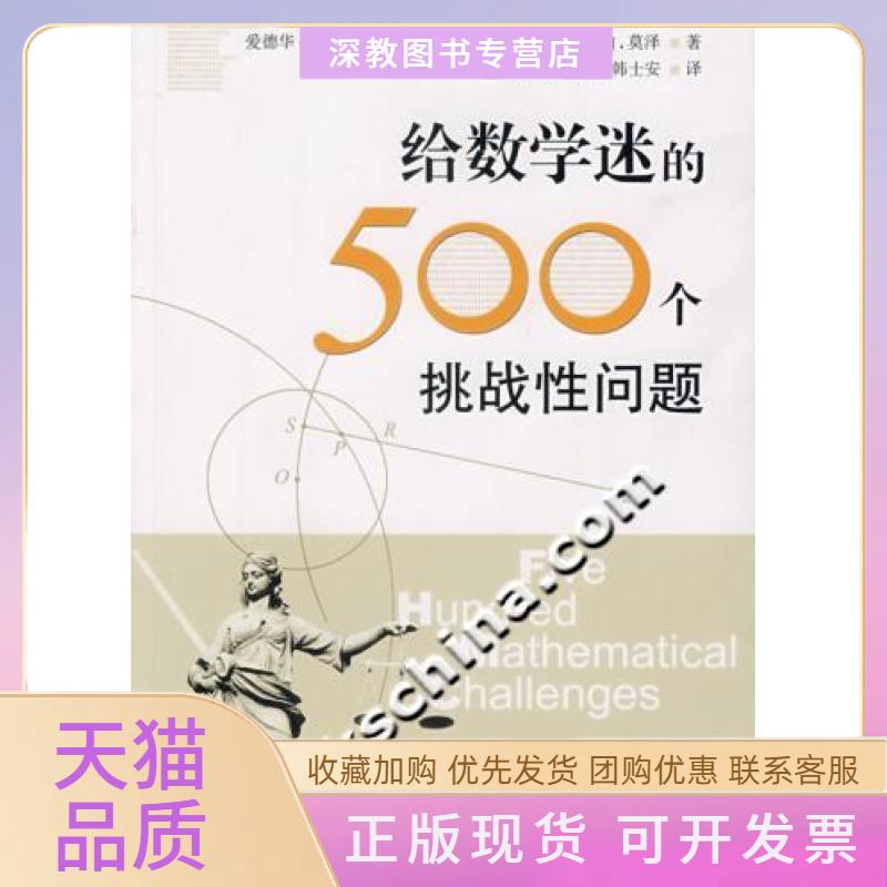 【正版书包邮】给数学迷的500个挑战问题巴尔博王继延上海科技教育出版社