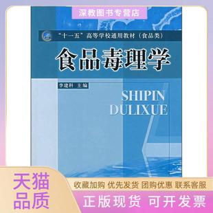 【正版书包邮】十一五高等学校通用教材食品类食品毒理学李建科中国质量标准出版