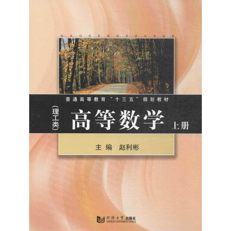 【正版书包邮】高等数学赵利彬同济大学出版社,书籍/杂志/报纸,数学,淘宝优惠券,粉丝福利购,淘宝优惠卷