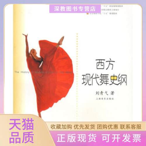 【正版书包邮】西方现代舞史纲刘青弋上海音乐出版社有限公司