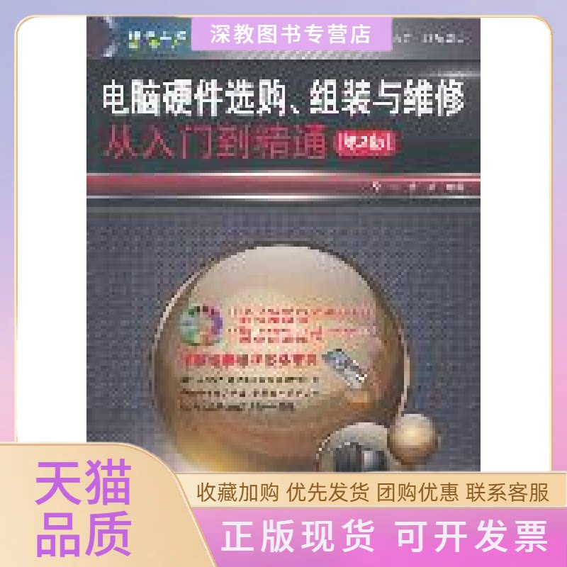 【正版书包邮】电脑硬件选购组装与维修从入门到精通第2版徐伟张鹏中国铁道出版社