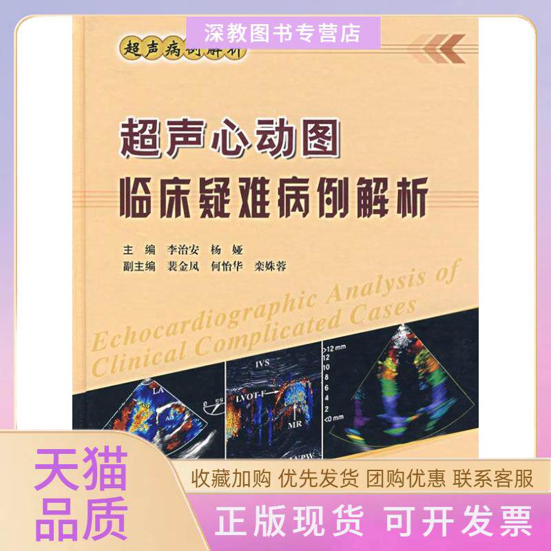【正版书包邮】超声心动图解临床疑难病例解析李治安科技文献出版社