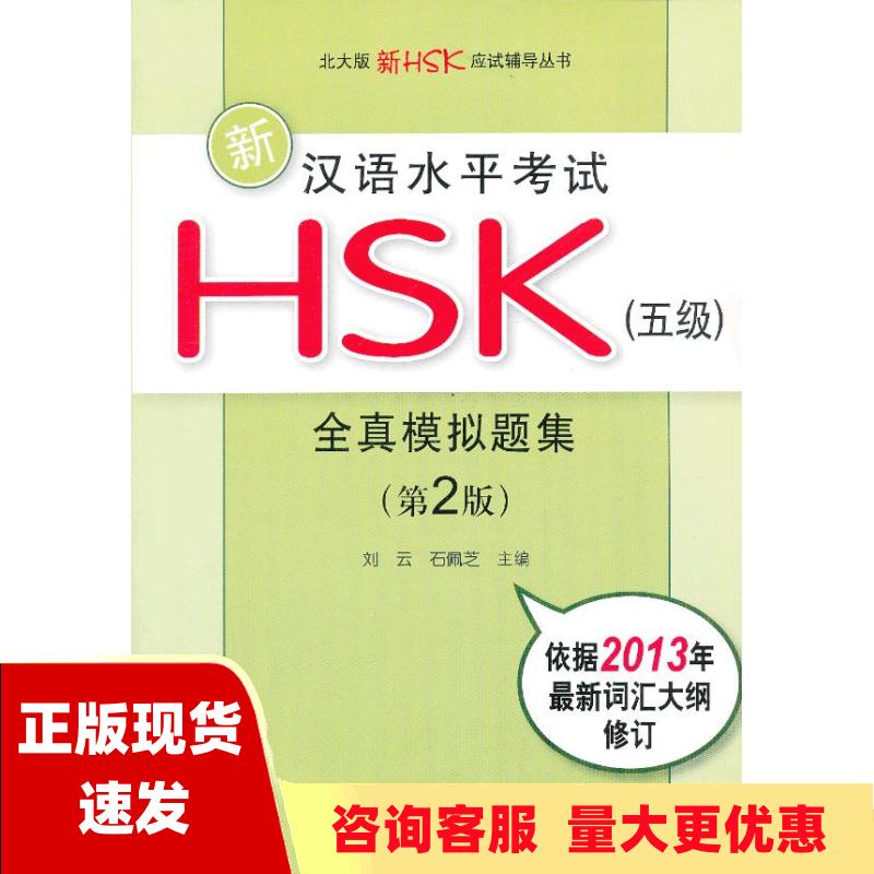 【正版书包邮】北大版新HSK应试辅导丛书新汉语水平考试HSK5级全真模拟题集第2版刘云石佩芝北京大学出版社