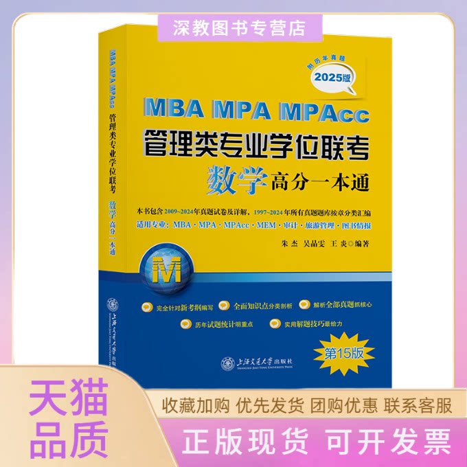 【正版书包邮】MBAMPAMPACC管理类专业联考数学高分一本通附历年真题2025版4版朱杰吴晶雯王炎上海交通大学出版社
