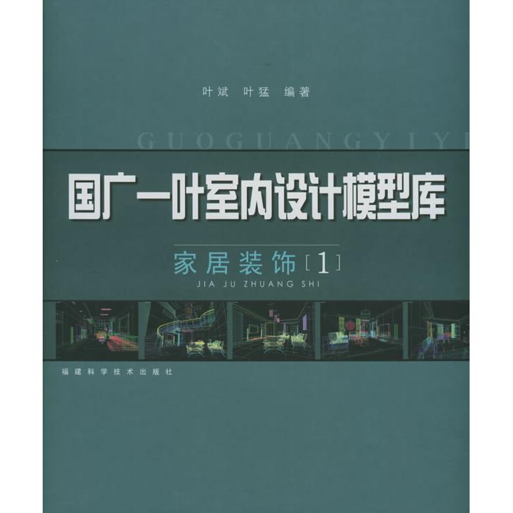 【正版书包邮】国广一叶室内设计模型库·家居装饰1（附CD-ROM光盘四张）叶斌 叶猛福建科学技术出版社