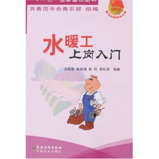 水暖工上岗入门贠翠影崔铭瑾郭前李纪泽共青团中央青农部农村读物出版 包邮 书 社 正版