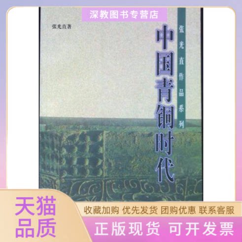 【正版书包邮】中国青铜时代张光直生活读书新知三联书店