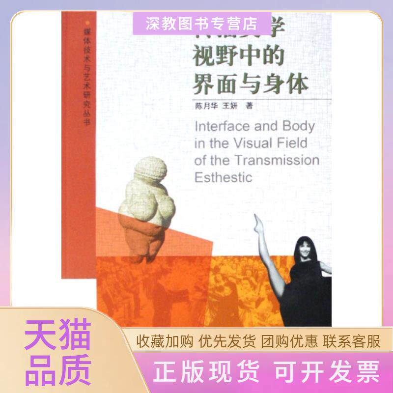 【正版书包邮】传播美学视野中的界面与身体媒体技术与艺术研究丛书王妍陈月华中国电影出版社