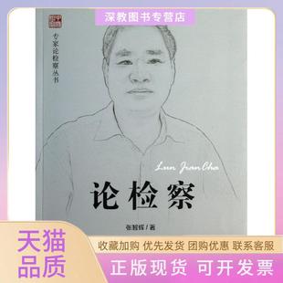 【正版书包邮】论检察张智辉中国检察出版社