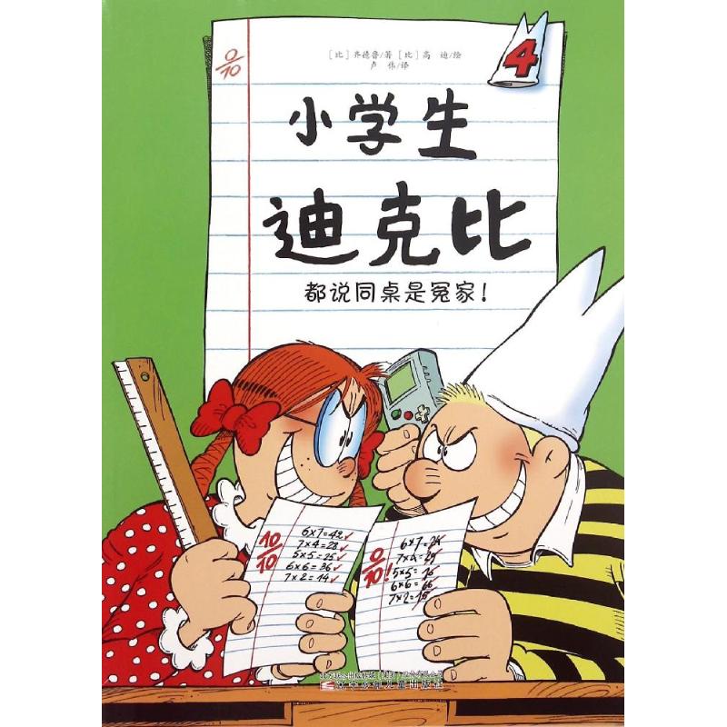 【正版书包邮】小学生迪克比都说同桌是冤家小学生迪克比齐德鲁辽宁少年儿童出版社