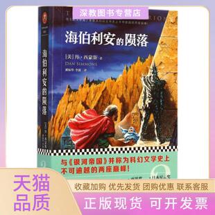【正版书包邮】海伯利安的陨落丹西蒙斯|者潘振华李懿吉林出版集团