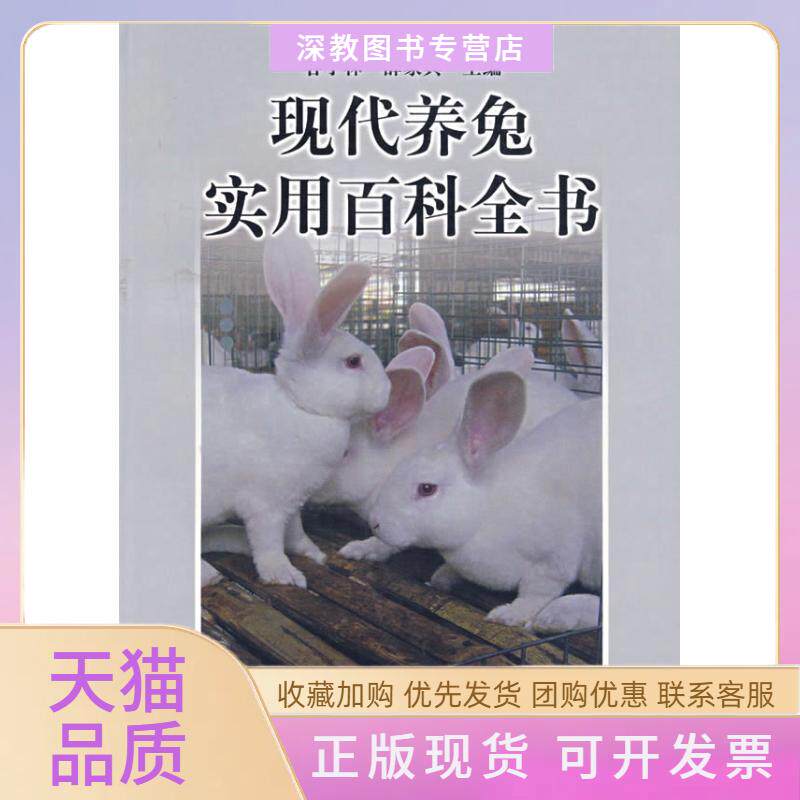 【正版书包邮】现代养兔实用百科全书谷子林薛家宾中国农业出版社
