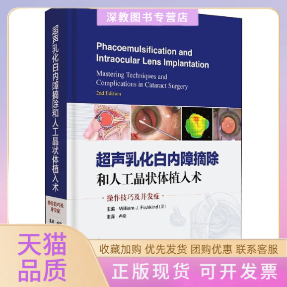 【正版书包邮】超声乳化白内障摘除和人工晶状体植入术操作技巧及并发症JFishkindWilliam卢奕上海科学技术出版社