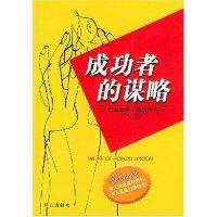 【正版书包邮】成功者的谋略精者西巴尔塔萨格拉西安崔学梅群言出版社