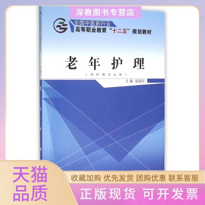 【正版书包邮】老年护理邸淑珍全国医行业高等职业教育十二五规划教材邸淑珍中国医出版社