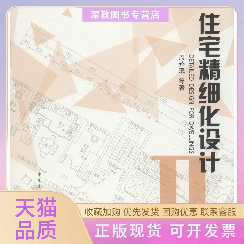 【正版书包邮】住宅精细化设计2周燕珉中国建筑工业出版社2