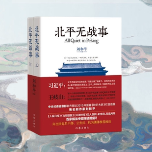 【正版书包邮】北平无战事 刘和平 作家出版社 尔虞我诈的民国大戏 文学书籍 9787506376372