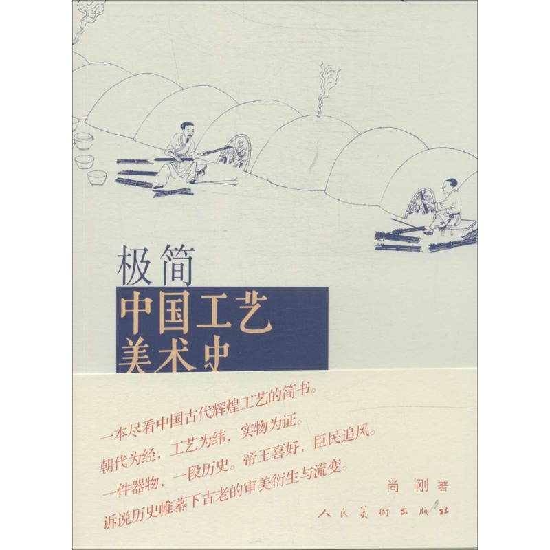 【正版书包邮】极简中国工艺美术史尚刚人民美术出版社