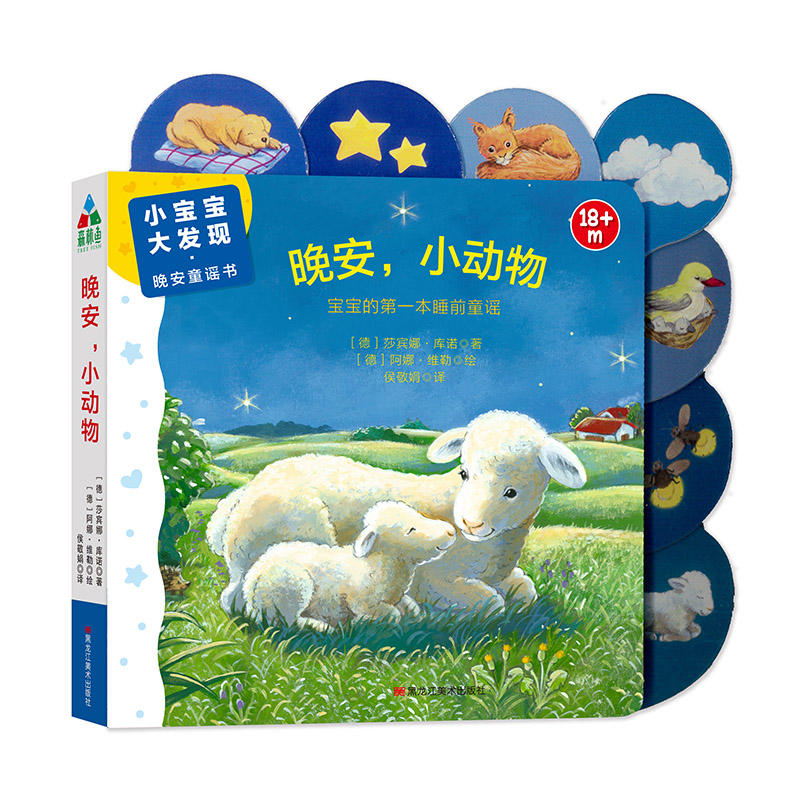 【正版书包邮】小宝宝·大发现·晚安童谣书:晚安小动物(精装绘本)【德】莎宾娜·库诺黑龙江美术