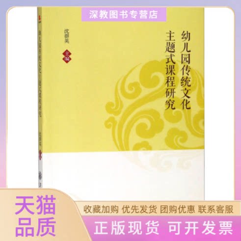 【正版书包邮】幼儿园传统文化主题式课程研究沈群英上海交通大学出版社有限公司