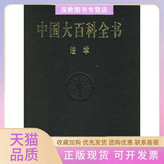 【正版书包邮】中国大百科全书法学修订版中国大百科委员会中国大百科全书出版社