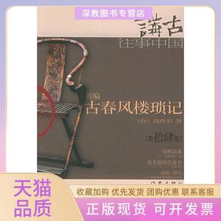 【正版书包邮】新编古春风楼琐记拾四高拜石作家出版社