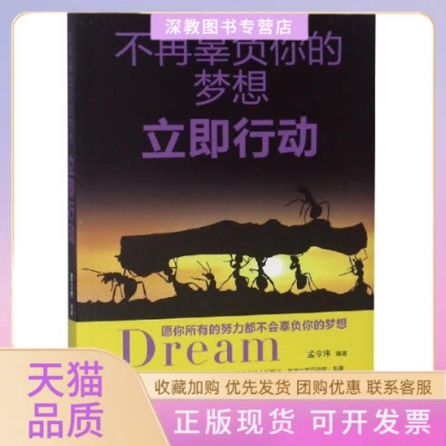 【正版书包邮】不再辜负你的梦想立即行动孟令玮煤炭工业出版社